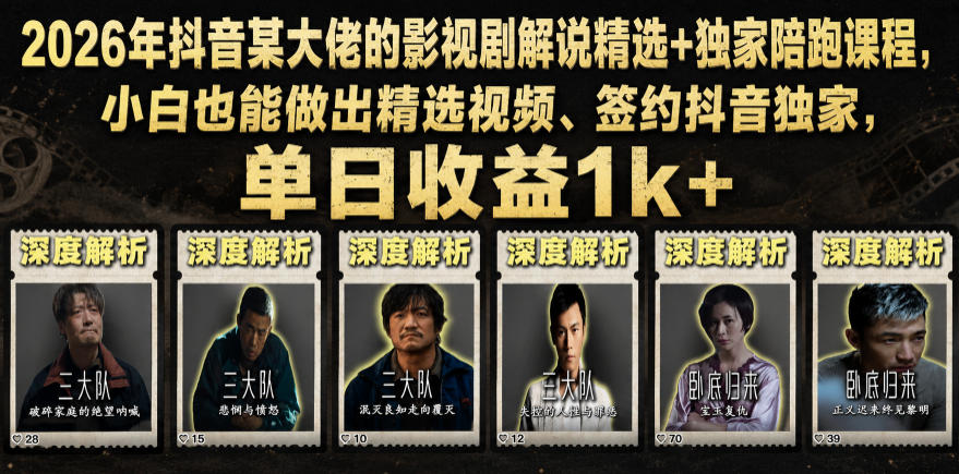 2026年抖音某大佬的影视剧解说精选+独家陪跑课程,小白也能做出精选视频、签约抖音独家,单日收益1k+-休闲学社