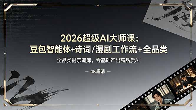 2026超级AI大师课：豆包智能体+诗词/漫剧工作流+全品类提示词库，零基础产出高品质AI-休闲学社