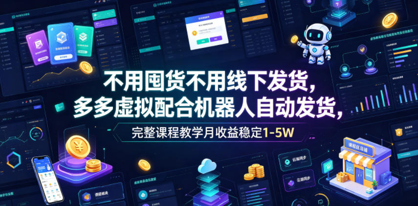 不用囤货不用线下发货,多多虚拟配合机器人自动发货,完整课程教学月收益稳定1-5W【揭秘】-休闲学社