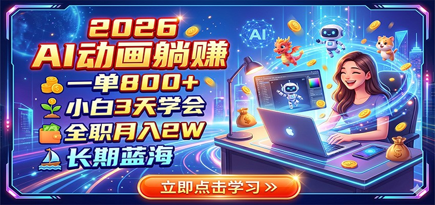2026 AI动画躺赚:一单800+,小白3天学会,全职月入2W,长期蓝海-休闲学社