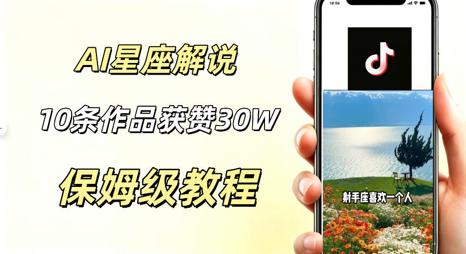 AI制作星座解说视频,10条作品涨赞20W,流量大起号快,适合新手小白操作-休闲学社
