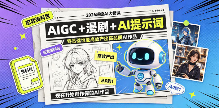 2026超级AI大师课,AIGC+漫剧+AI提示词+配套资料包,零基础也能高效产出高品质AI作品-休闲学社
