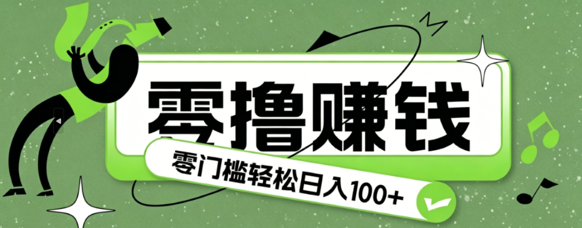 超有趣又轻松的赚钱小项目，零成本零门槛日收益100+-休闲学社