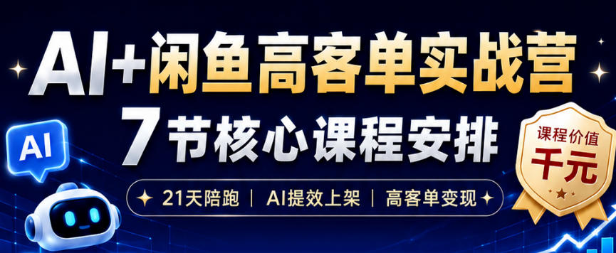 AI+闲鱼高客单实战营，AI提效上架，高客单变现，一台电脑，一部手机，零囤货，15天卖了14W+-休闲学社