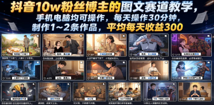 抖音10w粉丝博主的图文赛道教学，手机电脑均可操作，每天操作30分钟，制作1~2条作品，平均每天收益300-休闲学社
