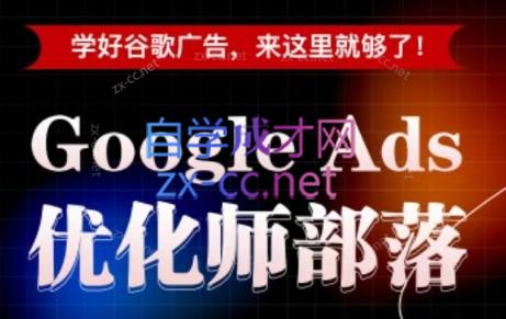 孙谦老师·Google Ads优化师部落视频学习课程(更新2026)-休闲学社