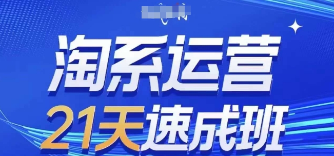 淘系运营21天速成班，0基础轻松搞定淘系运营，不做假把式，快速复制落地(更新26年6月)-休闲学社