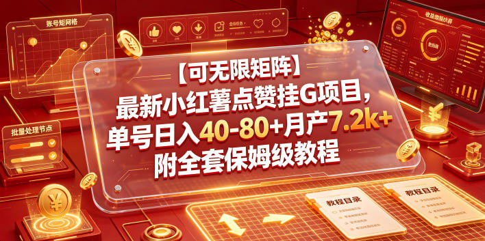 【可无限矩阵】最新小红薯点赞挂G项目，单号日入40-80+月产7.2k+附全套保姆级教程【揭秘】-休闲学社