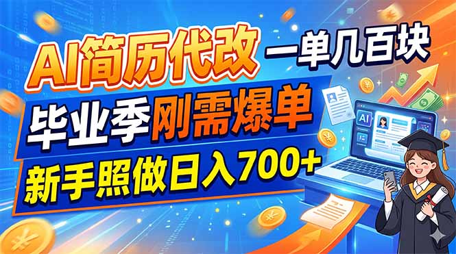AI简历代改，一单几百块，毕业季刚需爆单，新手照做日入700+-休闲学社