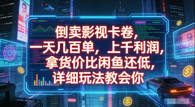 倒卖影视卡卷，拿货价比闲鱼还低，一天几百单，单日1k+利润，详细玩法教会你【揭秘】-休闲学社
