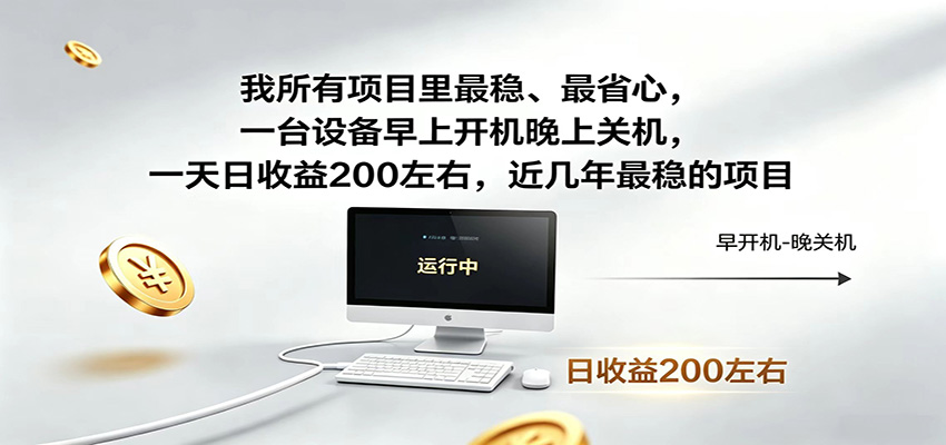 近年最稳挂机副业，一台设备轻松增收，早开晚关，电脑挂机每日稳定收益200+-休闲学社