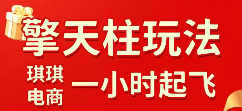 拼多多擎天柱玩法，从起链接逻辑、直通车考核、裂变商品等实操维度，教你快速起店且稳定获流(更新2026年6月)-休闲学社