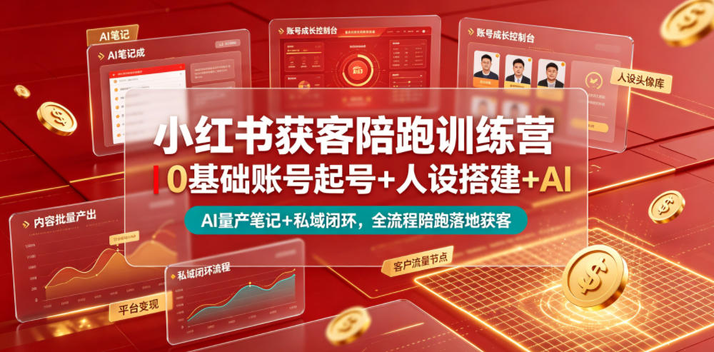 小红书获客陪跑训练营｜0基础账号起号+人设搭建+AI量产笔记+平台变现+私域闭环，全流程陪跑落地获客-休闲学社