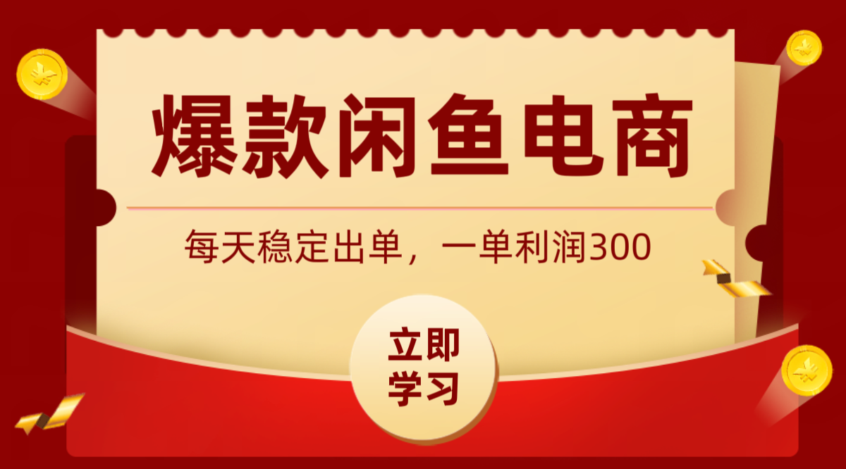 爆款闲鱼电商，卖法简单粗暴，长期稳定可做，一单利润300-休闲学社