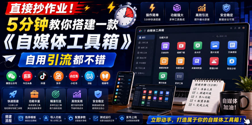直接抄作业！5分钟教你搭建一款《自媒体工具箱》，自用引流都不错-休闲学社