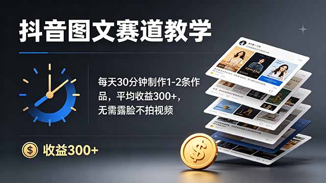 抖音图文赛道教学：每天30分钟制作1-2条作品，平均收益300+，无需露脸不拍视频-休闲学社