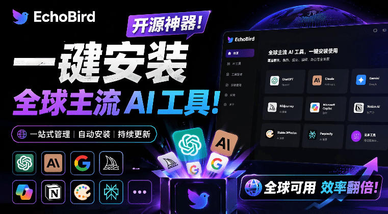 一键安装和修复Claude Code、OpenClaw、Codex等主流AI工具！Github开源神器，小白可用，EchoBird-休闲学社