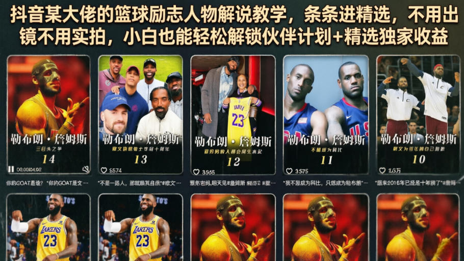 抖音某大佬的篮球励志人物解说教学，条条进精选，不用出镜不用实拍，小白也能轻松解锁伙伴计划+精选独家收益-休闲学社