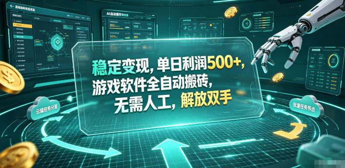 海外游戏全自动搬砖玩法，单窗口每天100左右，无需手动！【揭秘】-休闲学社