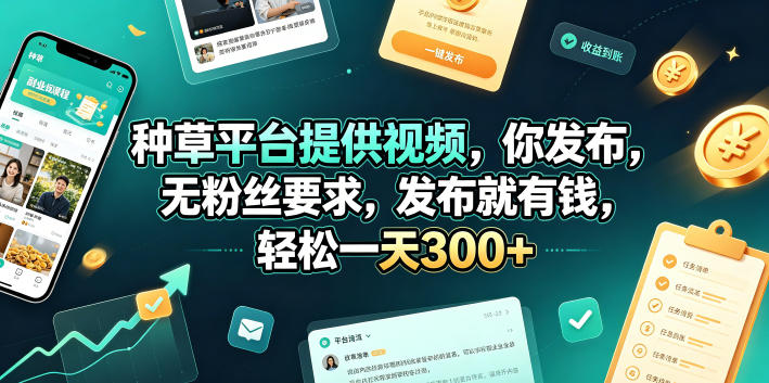 种草平台提供视频，你发布，无粉丝要求，发布就有钱，轻松一天300+【揭秘】-休闲学社