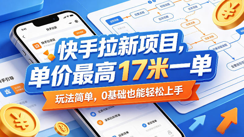 快手拉新项目，单价最高17米一单，玩法简单，0基础也能轻松上手(更新6月25日)-休闲学社