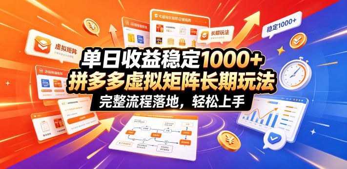 单日收益稳定1000+，拼多多虚拟矩阵长期玩法，完整流程落地，轻松上手【揭秘】-休闲学社