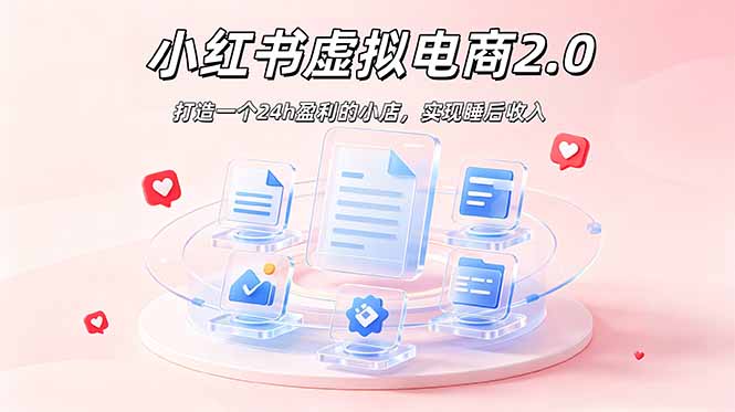 2026 年最强风口掘金项目：AI小红书虚拟电商，布局搜索流量，每日躺赚500+-休闲学社