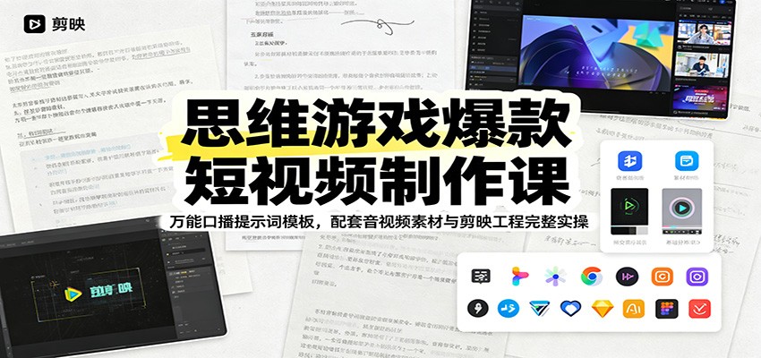 思维游戏爆款短视频制作课：万能口播提示词模板，配套音视频素材与剪映工程完整实操-休闲学社