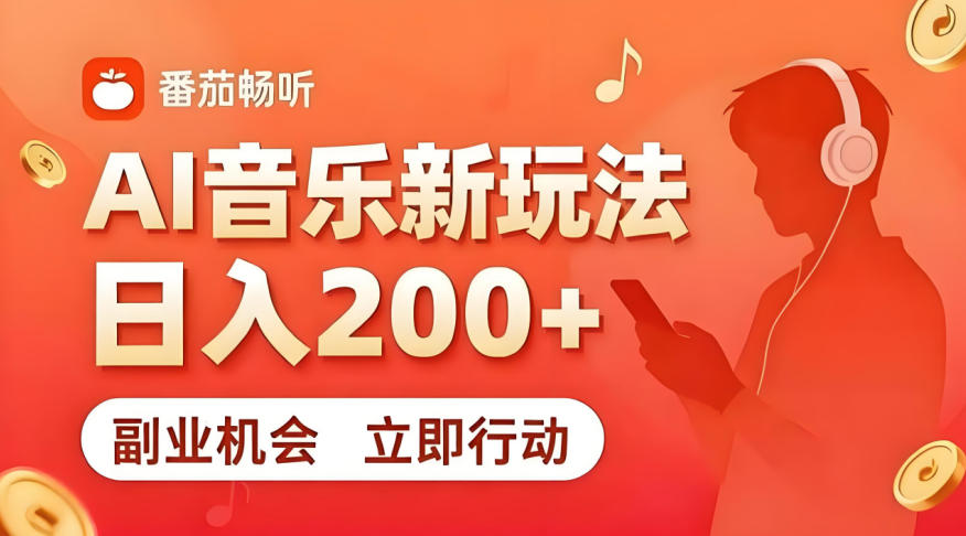 7月番茄畅听独家玩法，副业必看！日入200+，超简单，复制粘贴就行，长期稳定可做！【揭秘】-休闲学社