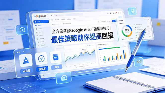 全方位掌握 Google Ads 广告运营技巧！最佳策略助你提高回报【原创双语字幕】-休闲学社