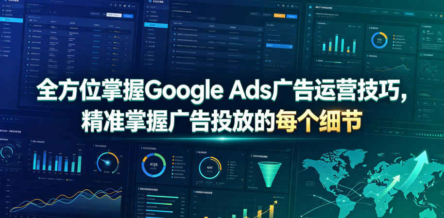 全方位掌握Google Ads广告运营技巧，精准掌握广告投放的每个细节【原创双语字幕】-休闲学社