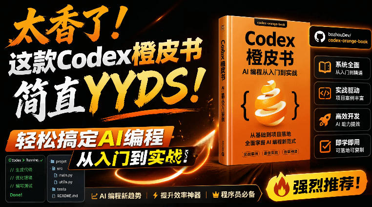 Codex橙皮书简直YYDS，非官方开源的Codex全链路指南，轻松搞定AI编程入门到实战【文档】-休闲学社