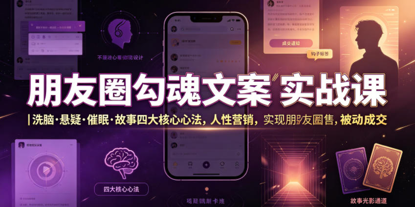朋友圈勾魂文案实战课｜洗脑·悬疑·催眠·故事四大核心心法，吃透人性营销，实现朋友圈不销而售被动成交-休闲学社