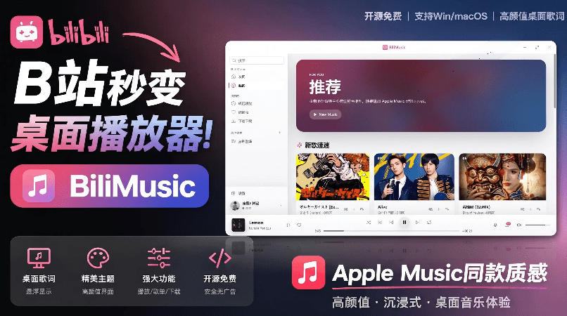 B站秒变音乐播放器！完全开源免费，把B站变成像Apple Music一样顺手的桌面音乐资料库，BiliMusic-休闲学社
