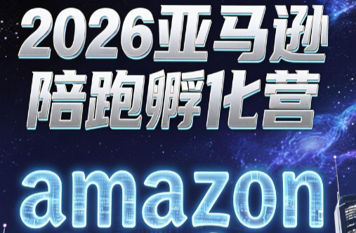 跨境米亚·亚马逊陪跑孵化营(第7期)-休闲学社
