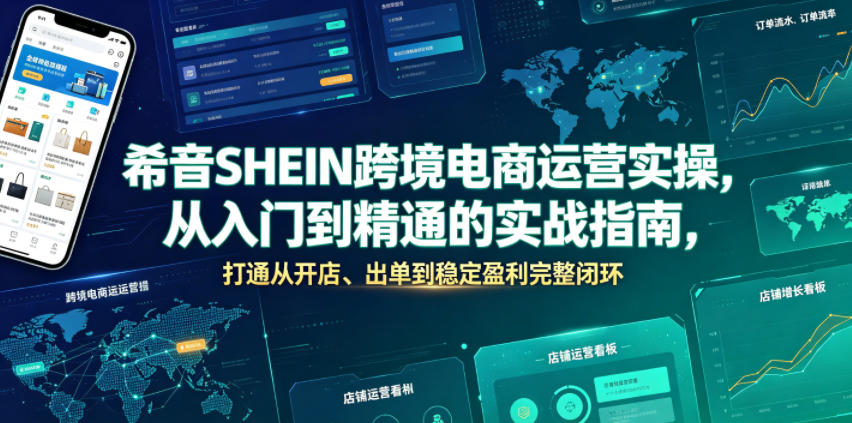 希音SHEIN跨境电商运营实操，从入门到精通的实战指南，打通从开店、出单到稳定盈利完整闭环-休闲学社