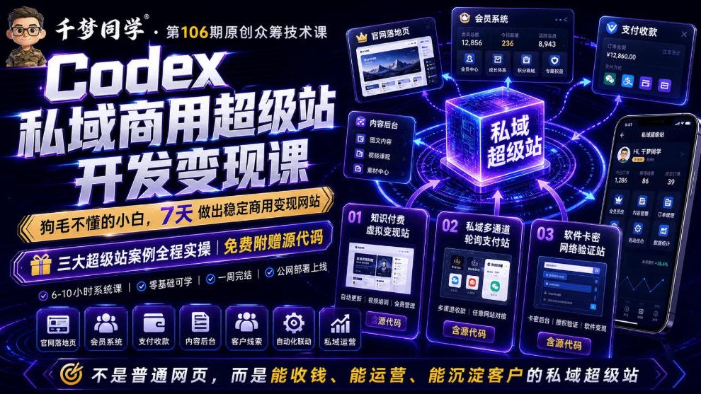 Codex私域商用超级站Ai开发变现课，7天带你从零基础到能自己动手做出能收钱、能运营、能沉淀客户的私域超级站-休闲学社
