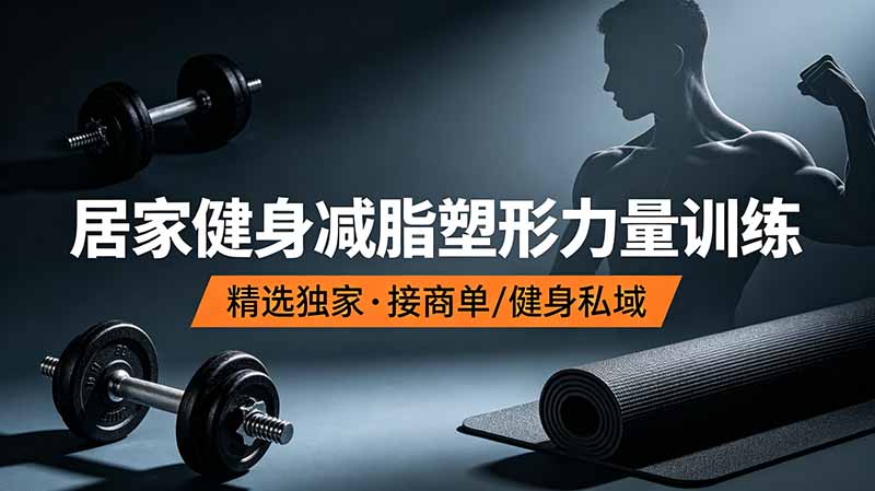 抖音健身热门短视频教学：居家健身减脂塑形力量训练，精选独家，接商单或者健身私域-休闲学社