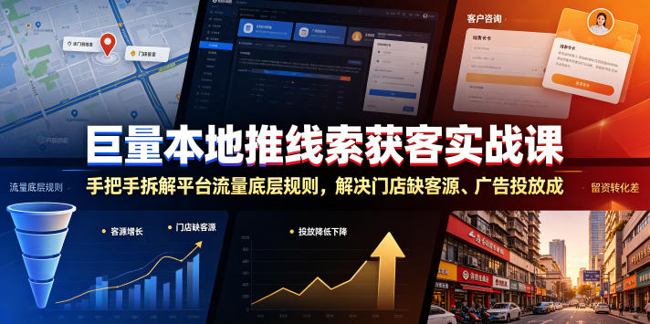 巨量本地推线索获客实战课，手把手拆解平台流量底层规则，解决门店缺客源、广告投放成本高、留资转化差等痛点-休闲学社