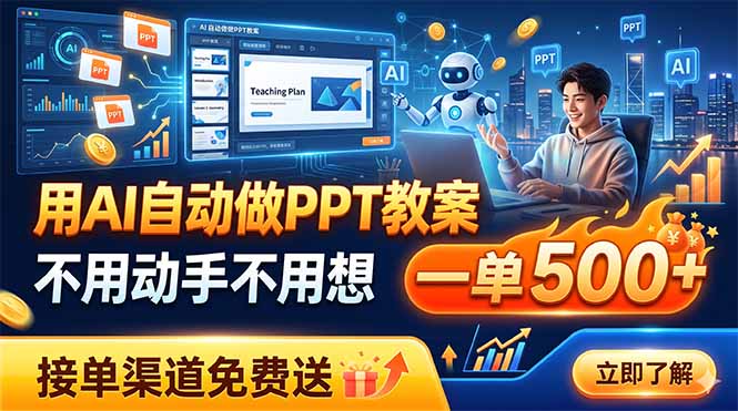 用AI自动做PPT教案，不用动手不用想，一单500+，接单渠道免费送-休闲学社