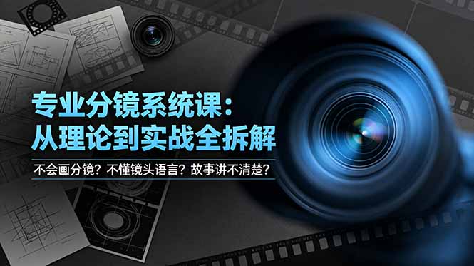 不会画分镜？不懂镜头语言？故事讲不清楚？专业分镜系统课，从理论到实战全拆解！-休闲学社