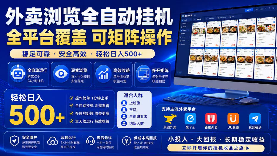 外卖浏览全自动掘金项目，单窗口一天30+，可矩阵操作，轻松日入500+【揭秘】-休闲学社