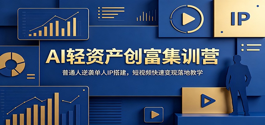 AI轻资产创富集训营：普通人逆袭单人IP搭建，短视频快速变现落地教学-休闲学社