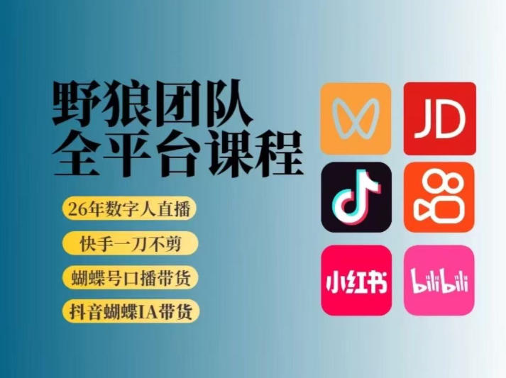 野狼团队2026新版全平台短视频带货教学，打开流量突破口，开始Ai带货(更新26年4月25日)-休闲学社