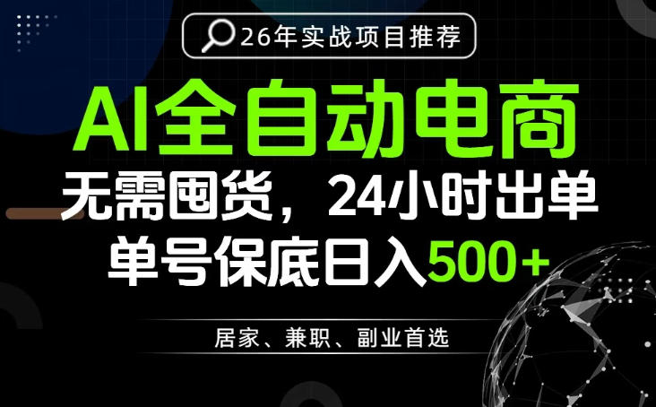 24小时就能出单变现，AI解放双手，全流程托管，单号保底日入500+【揭秘】-休闲学社