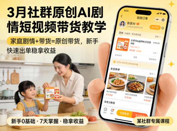3月某社群原创AI剧情短视频带货教学，家庭剧情+带货=原创带货，新手也能快速出单稳拿收益(更新)-休闲学社
