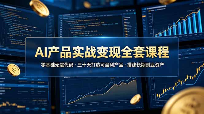 AI产品实战变现全套课程，零基础无需代码，三十天打造可盈利产品搭建长期副业资产-休闲学社