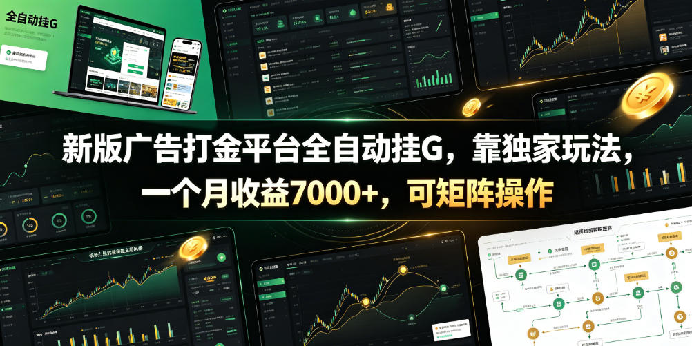 新版广告打金平台全自动挂G，靠独家玩法，一个月收益7000+，可矩阵操作【附全套脚本】【揭秘】-休闲学社