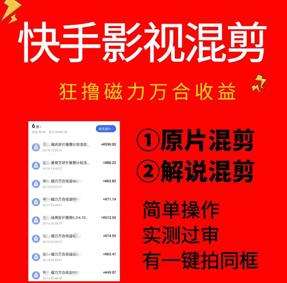 快手影视混剪项目，狂撸磁力万合收益，简单操作，实测过审，有一键拍同框，单日收益500+-休闲学社