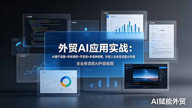 外贸AI应用实战：AI做产品图+市场调研+开发信+多语种视频，外贸人全业务流程AI升级-休闲学社